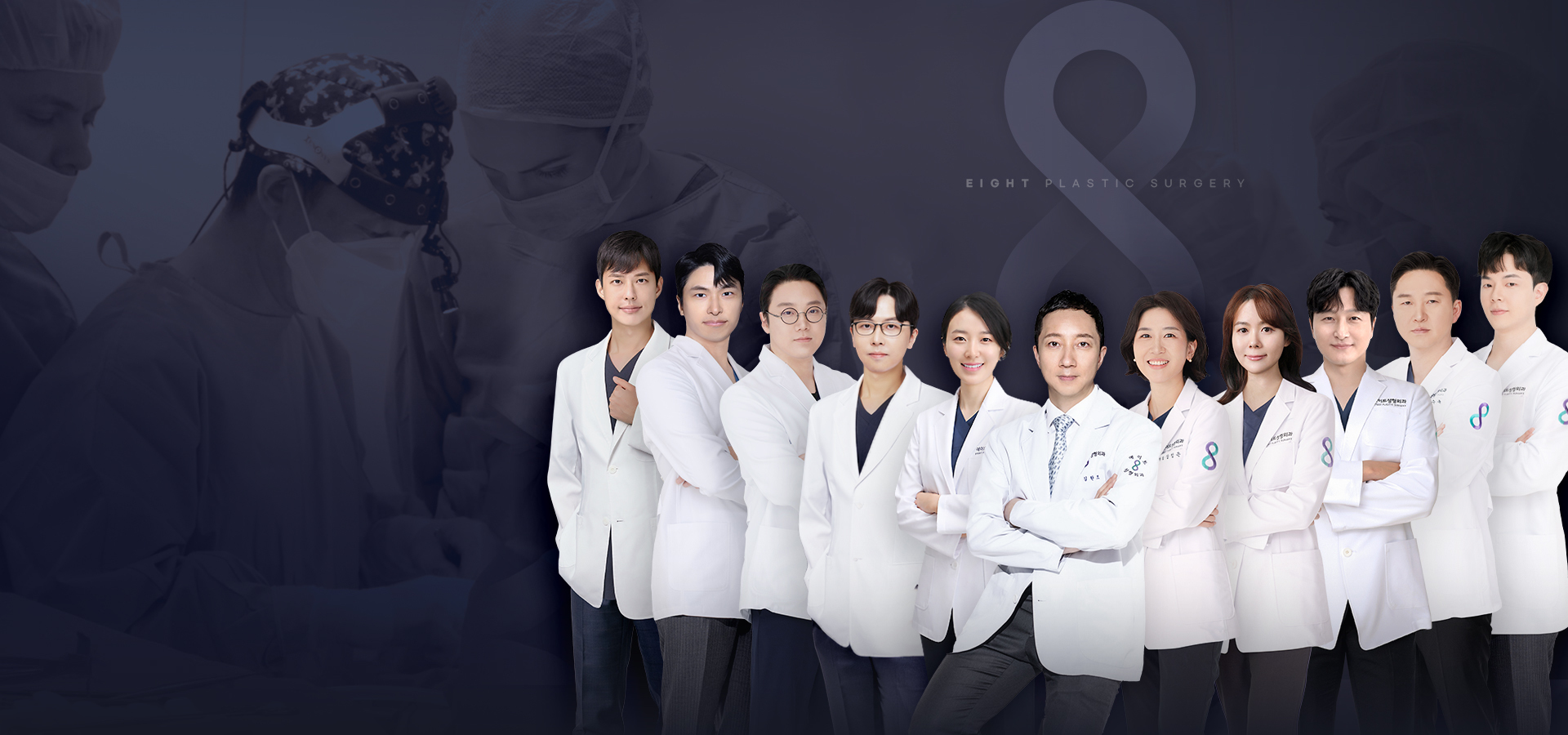에이트 의료진|<strong>각 분야별 전문 의료진의</strong> 체계적인 맞춤 솔루션