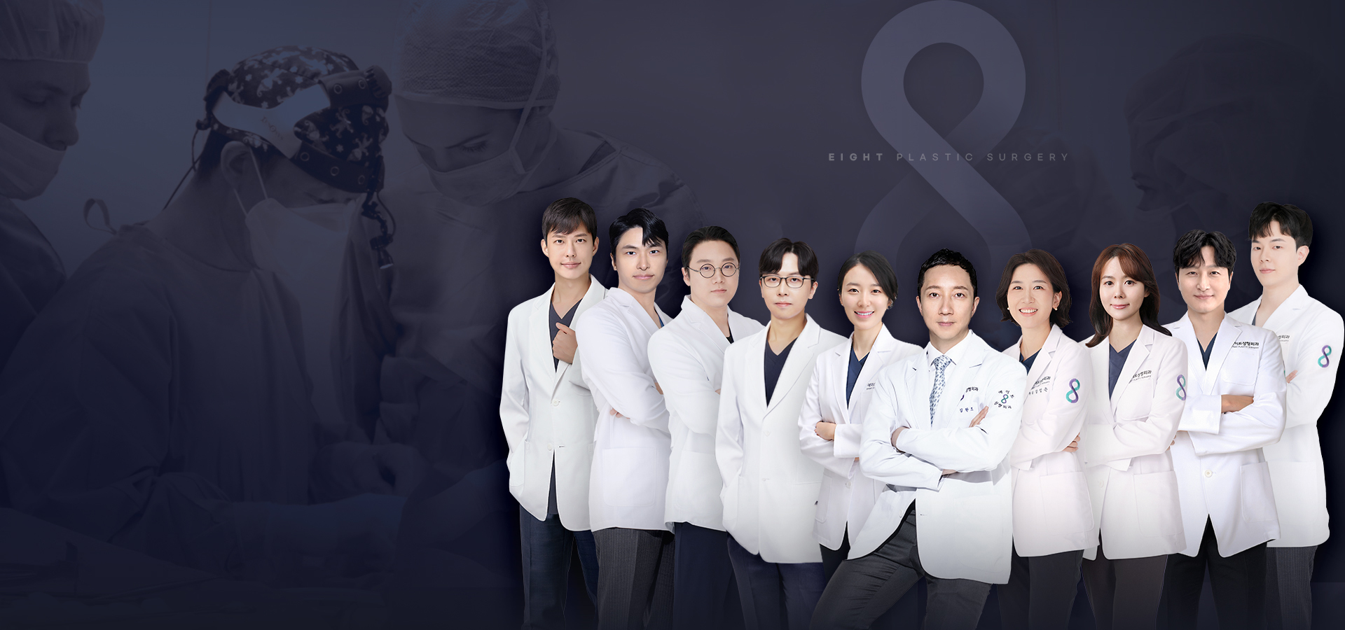 에이트 의료진|<strong>각 분야별 전문 의료진의</strong> 체계적인 맞춤 솔루션