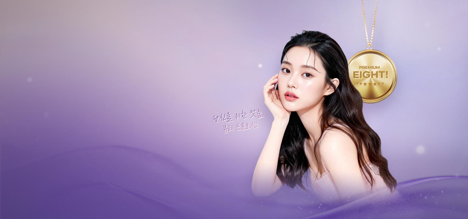 에이트 시즌이벤트 모음|<strong>예쁨가득 할인혜택</strong> 에이트에서 예쁨 레벨업!