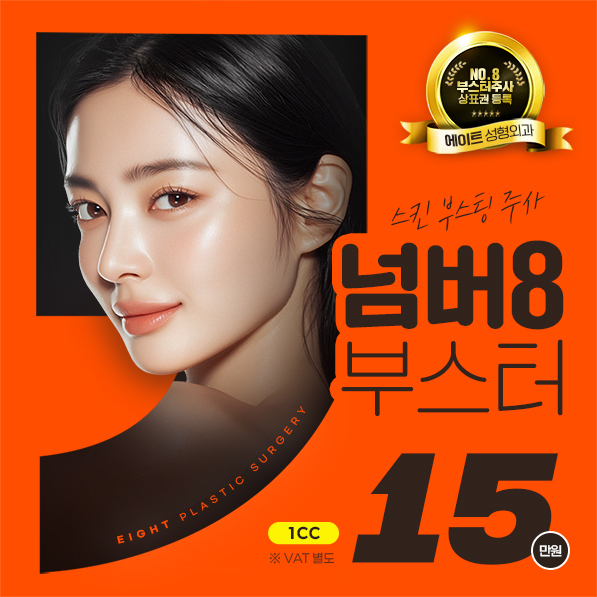 NO.8 부스터