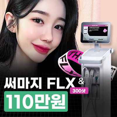써마지 FLX