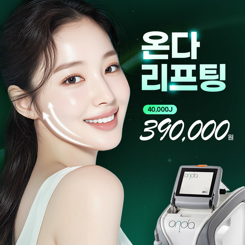 온다 리프팅